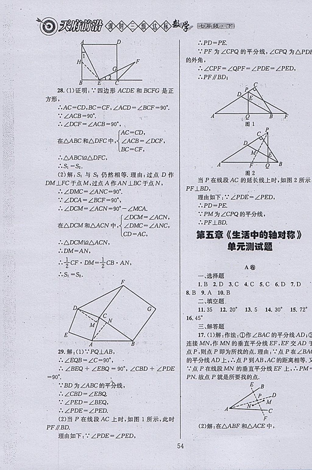 2018年天府前沿课时三级达标七年级数学下册北师大版 参考答案第54页