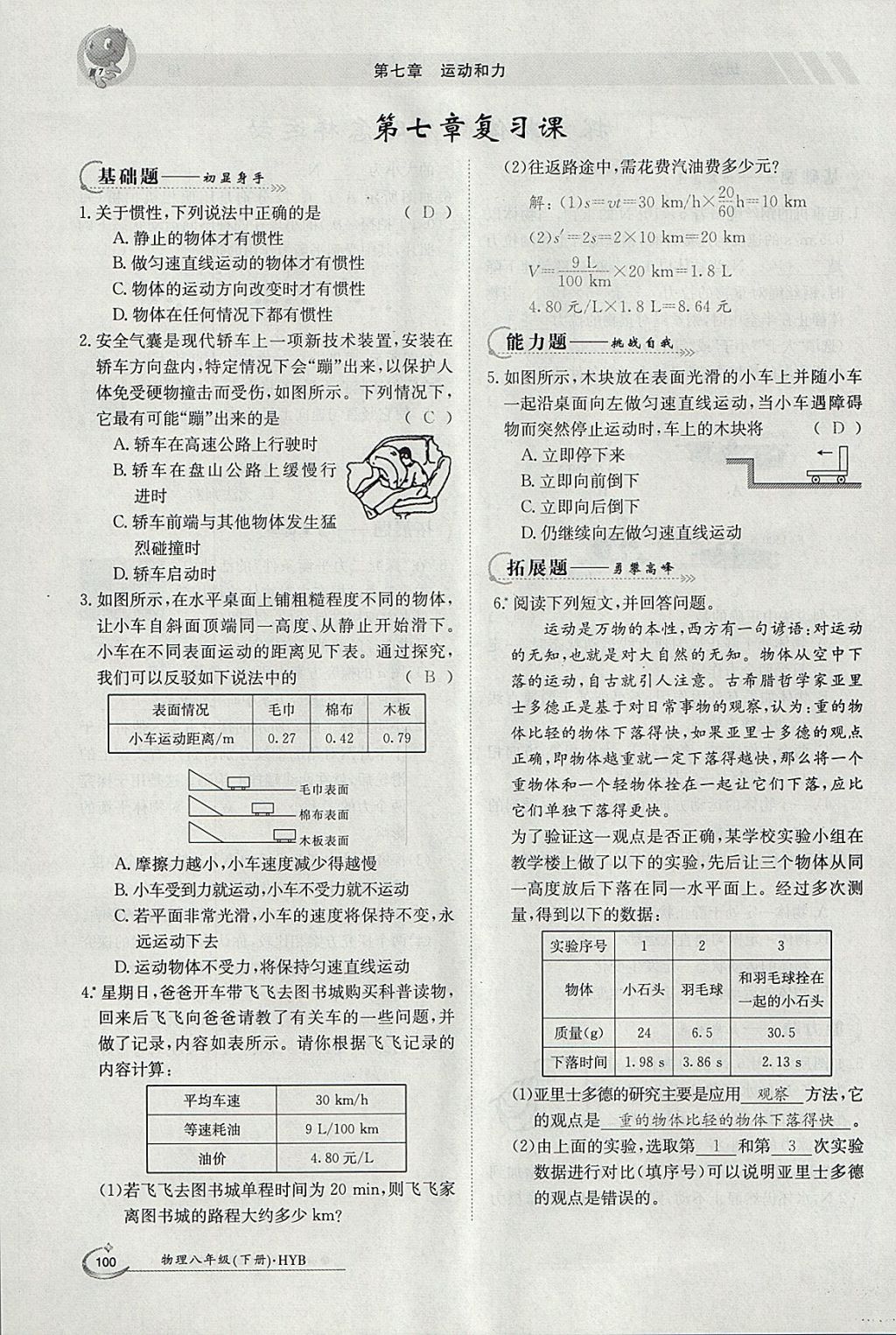 2018年金太陽導(dǎo)學(xué)案八年級(jí)物理下冊(cè)滬粵版 參考答案第16頁