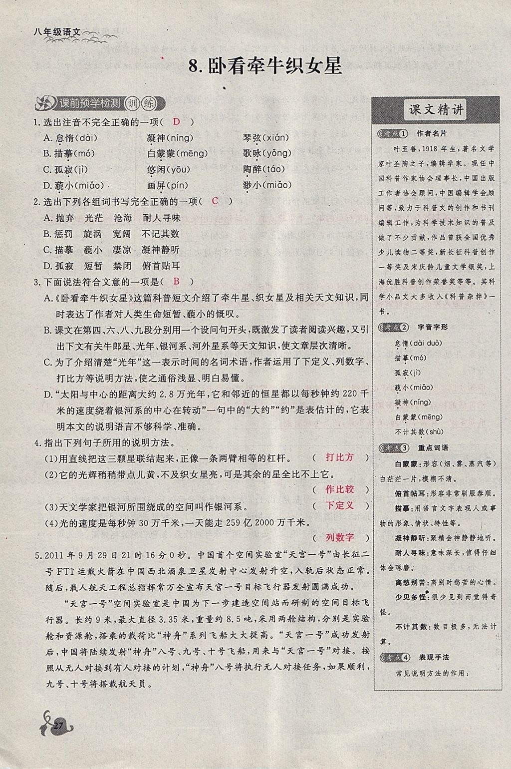 2018年思維新觀察八年級(jí)語(yǔ)文下冊(cè)鄂教版 參考答案第27頁(yè)