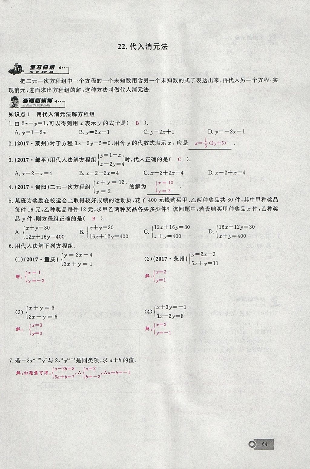 2018年思维新观察七年级数学下册 参考答案第92页