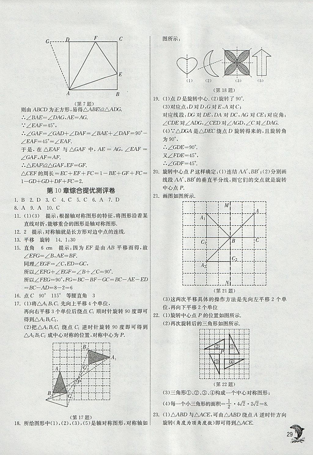 2018年實(shí)驗(yàn)班提優(yōu)訓(xùn)練七年級(jí)數(shù)學(xué)下冊華師大版 參考答案第29頁