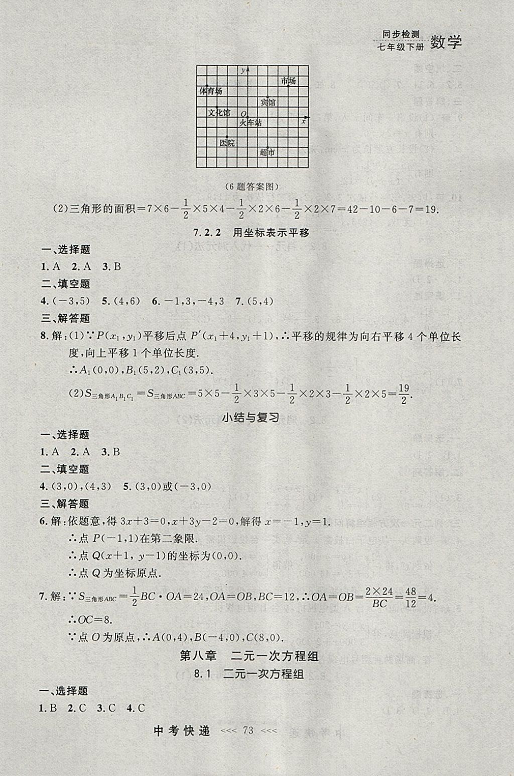 2018年中考快递同步检测七年级数学下册人教版大连专用 参考答案第9页