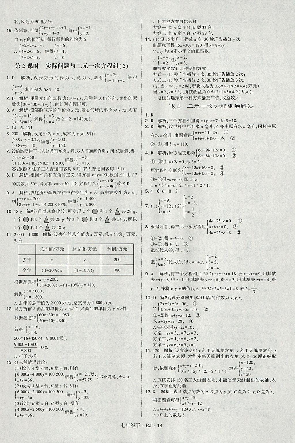 2018年經(jīng)綸學典學霸七年級數(shù)學下冊人教版 參考答案第13頁