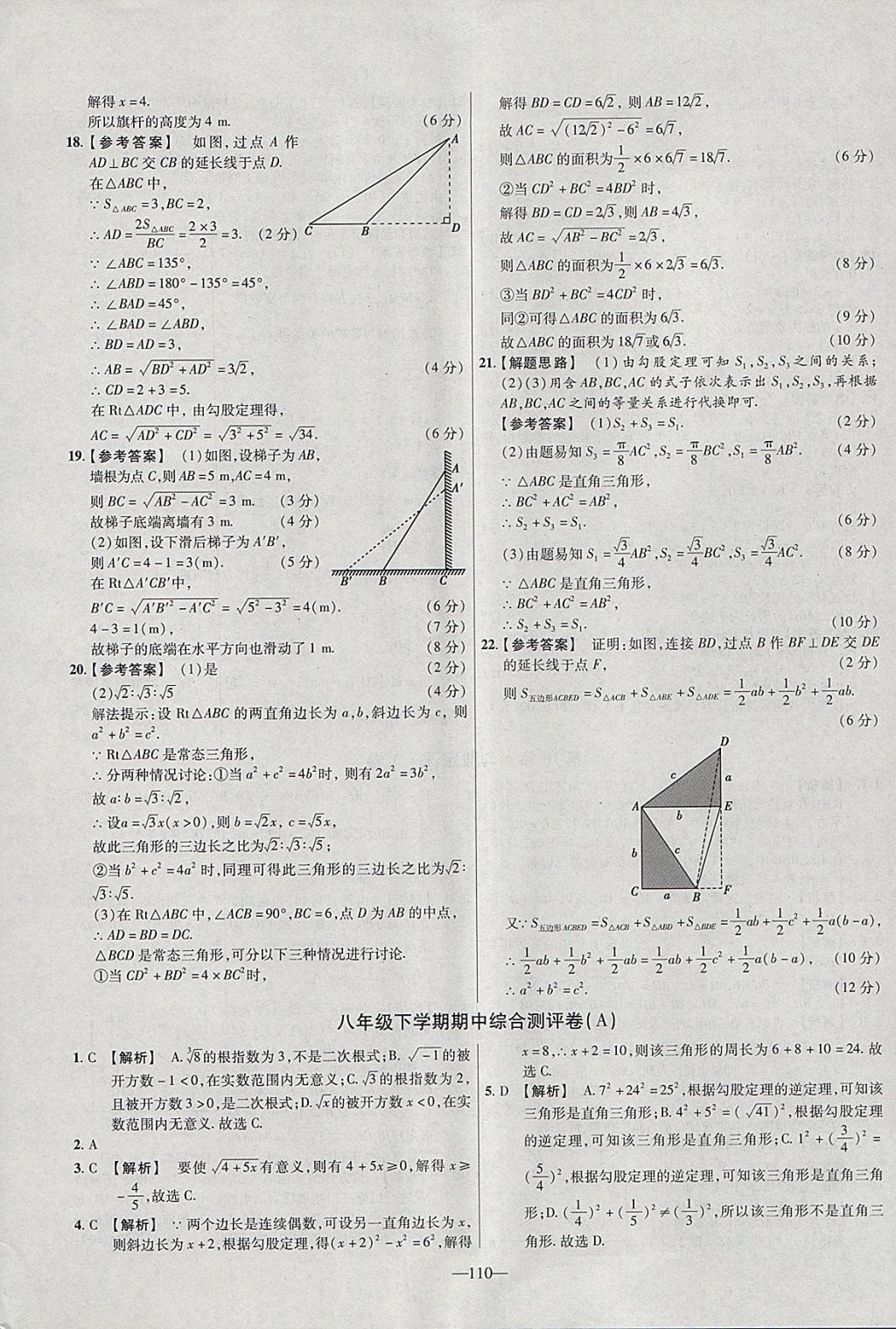 2018年金考卷活页题选八年级数学下册沪科版 参考答案第8页