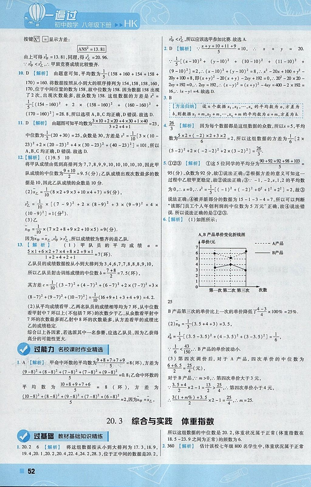 2018年一遍过初中数学八年级下册沪科版 参考答案第52页