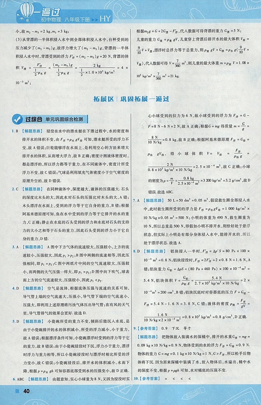 2018年一遍過初中物理八年級(jí)下冊(cè)滬粵版 參考答案第40頁