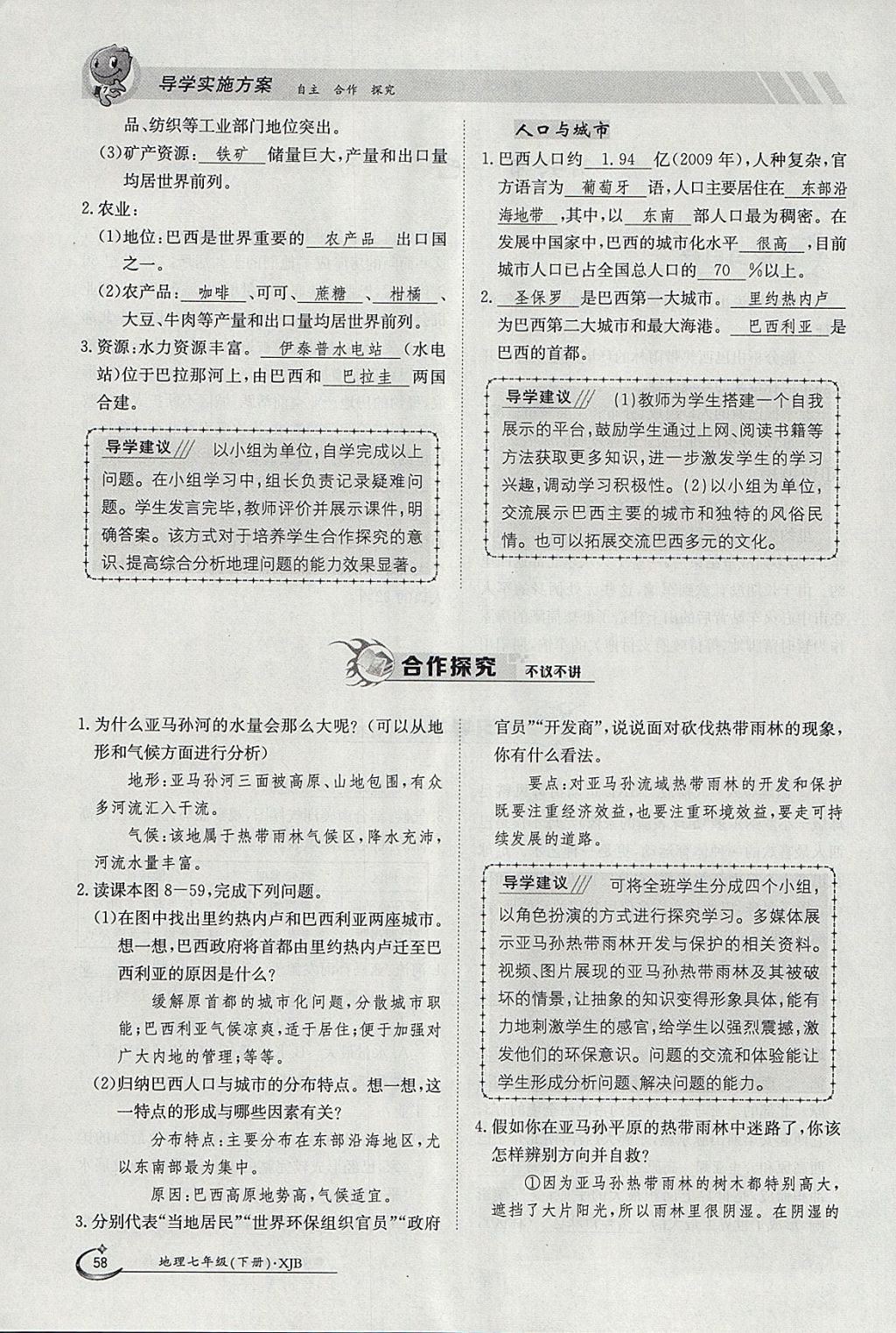 2018年金太陽導(dǎo)學(xué)案七年級地理下冊湘教版 參考答案第58頁