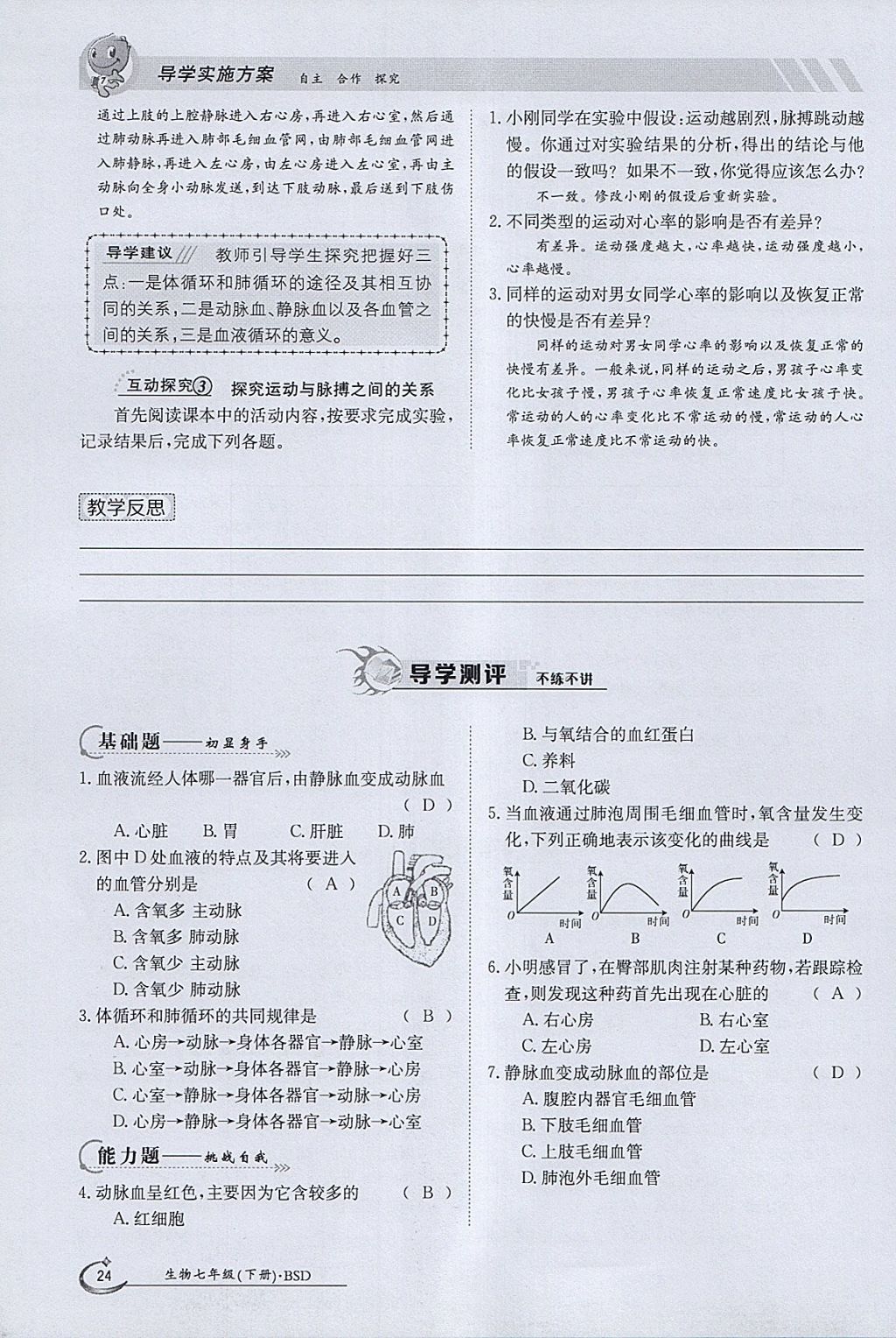 2018年金太阳导学案七年级生物下册北师大版 参考答案第24页