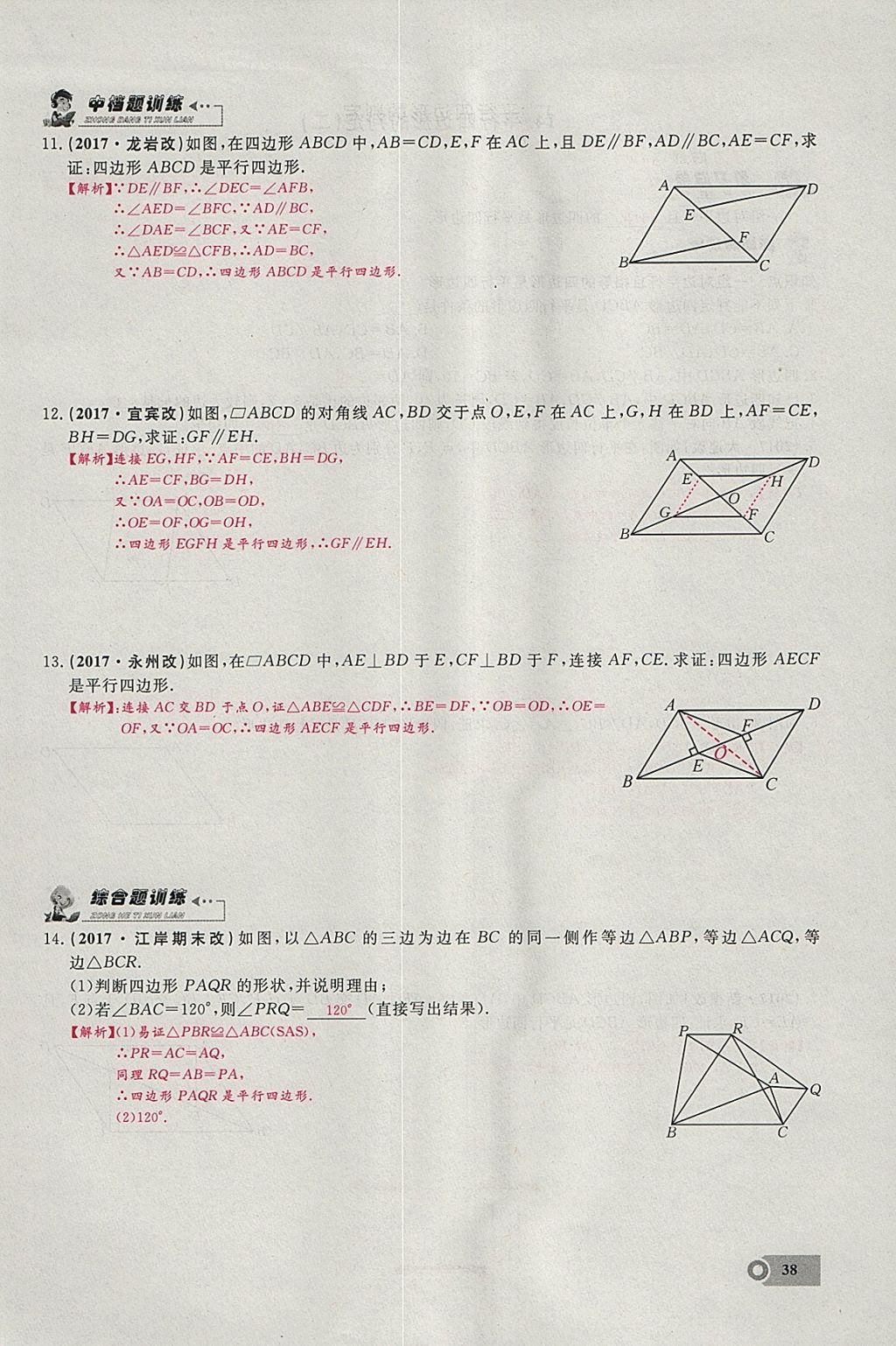 2018年思維新觀察八年級數(shù)學(xué)下冊 參考答案第86頁