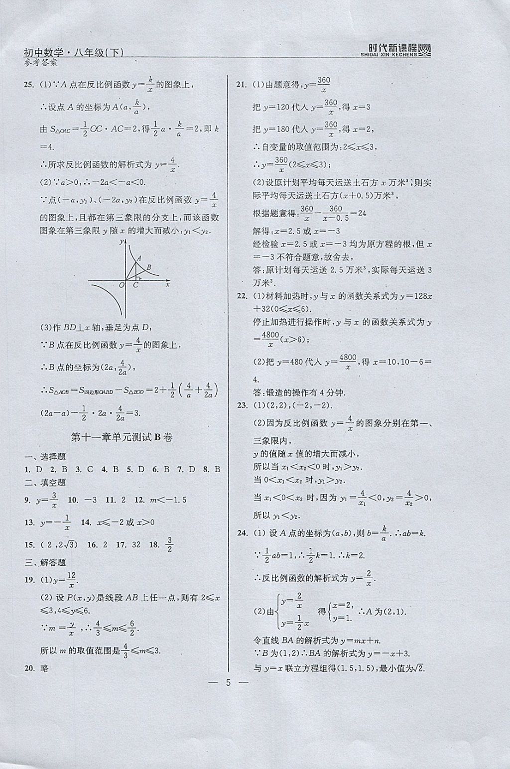 2018年時(shí)代新課程初中數(shù)學(xué)八年級(jí)下冊(cè) 參考答案第5頁