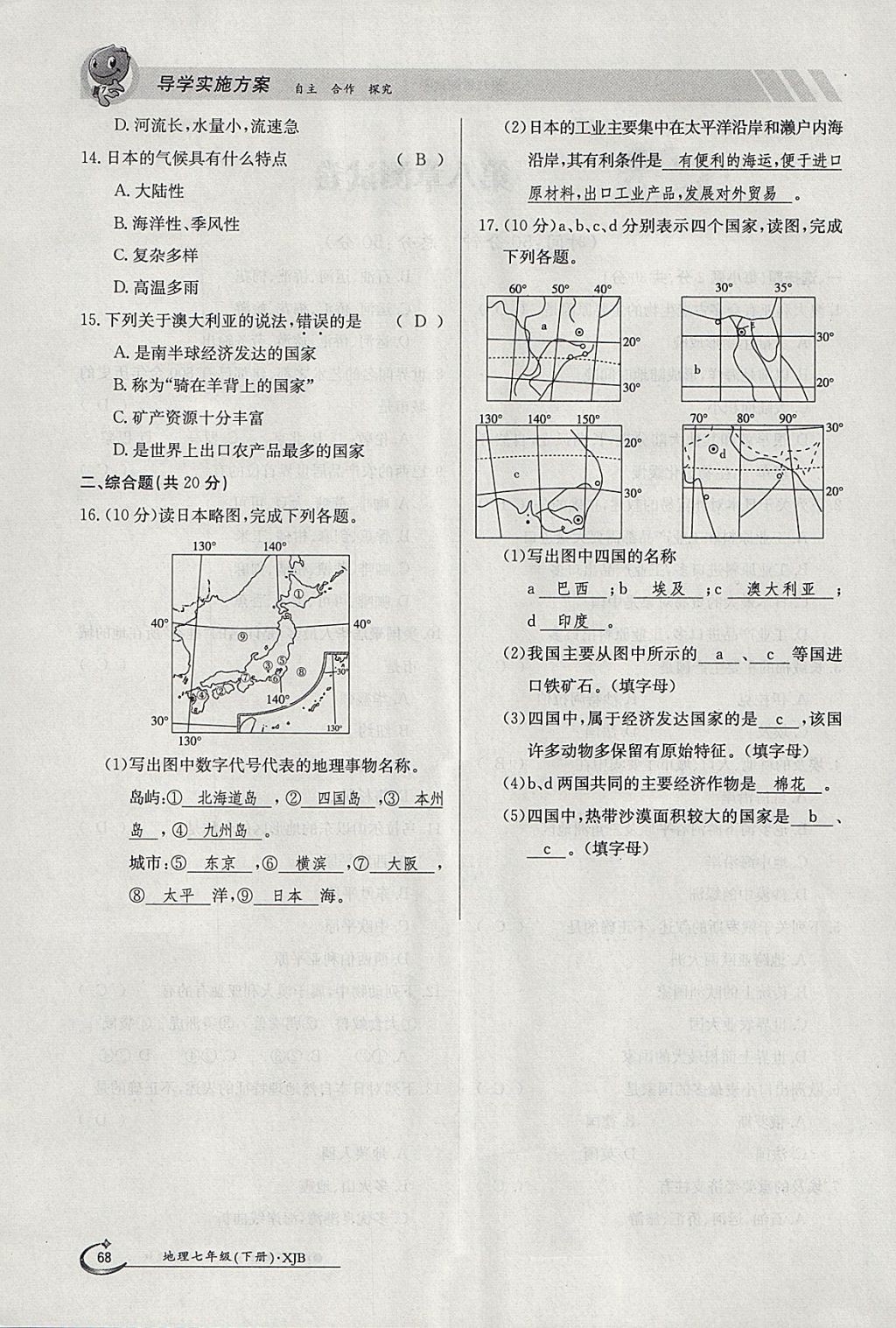 2018年金太陽導(dǎo)學(xué)案七年級地理下冊湘教版 參考答案第68頁