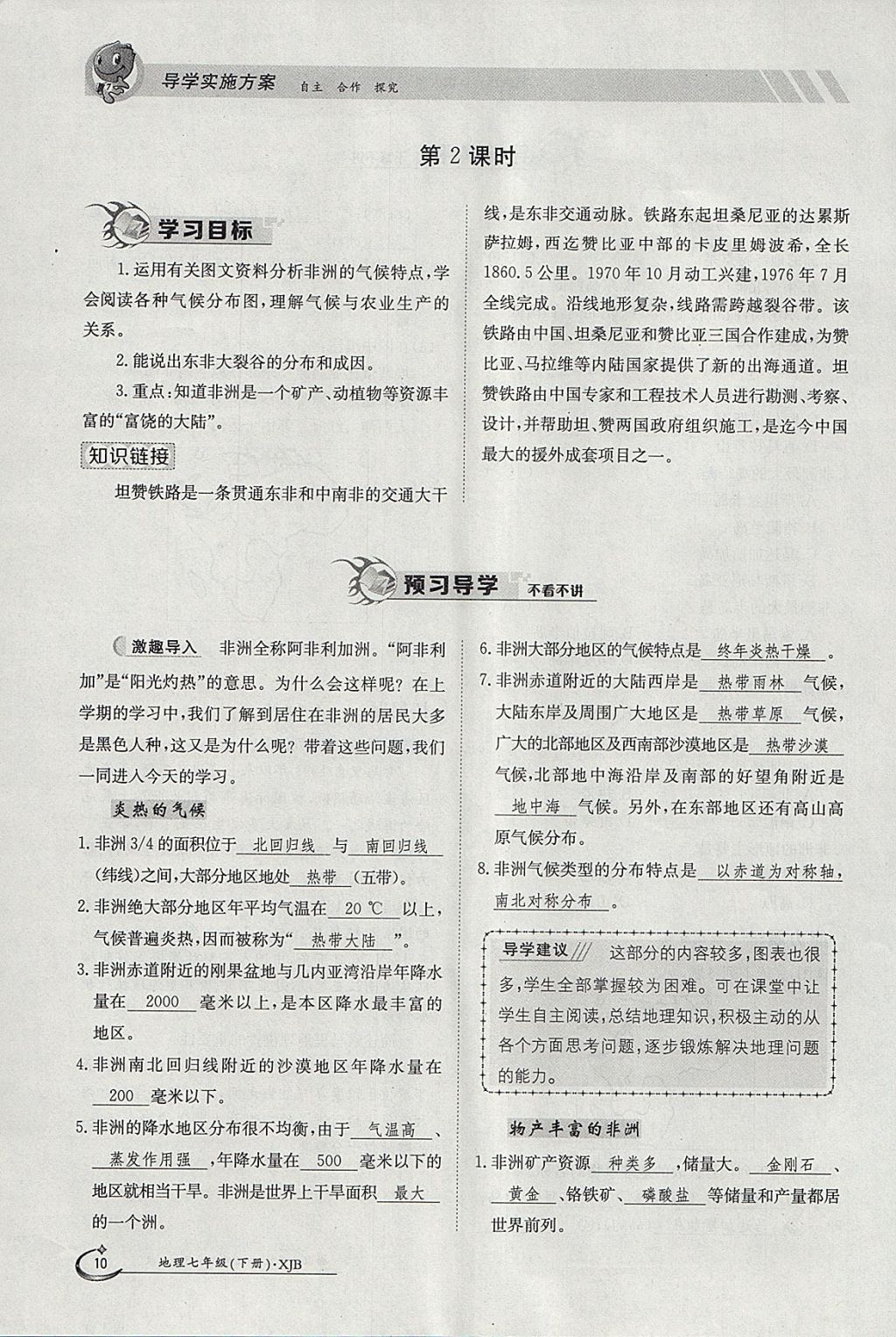 2018年金太陽導(dǎo)學(xué)案七年級地理下冊湘教版 參考答案第10頁