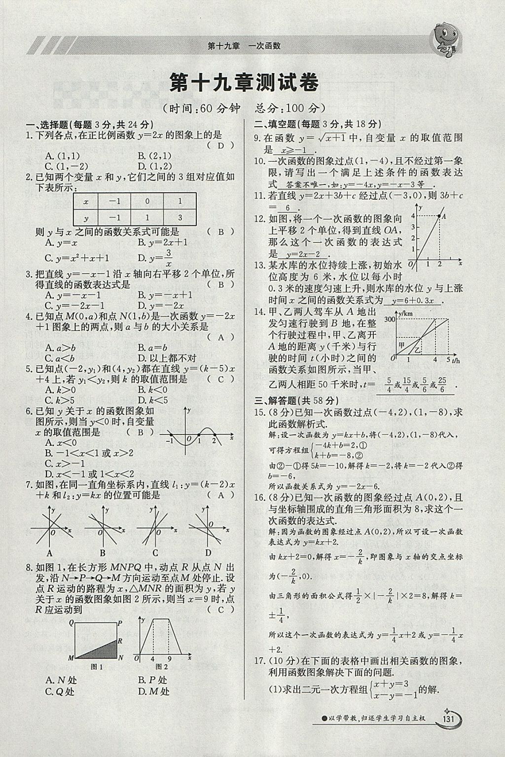 2018年金太阳导学案八年级数学下册人教版 参考答案第101页