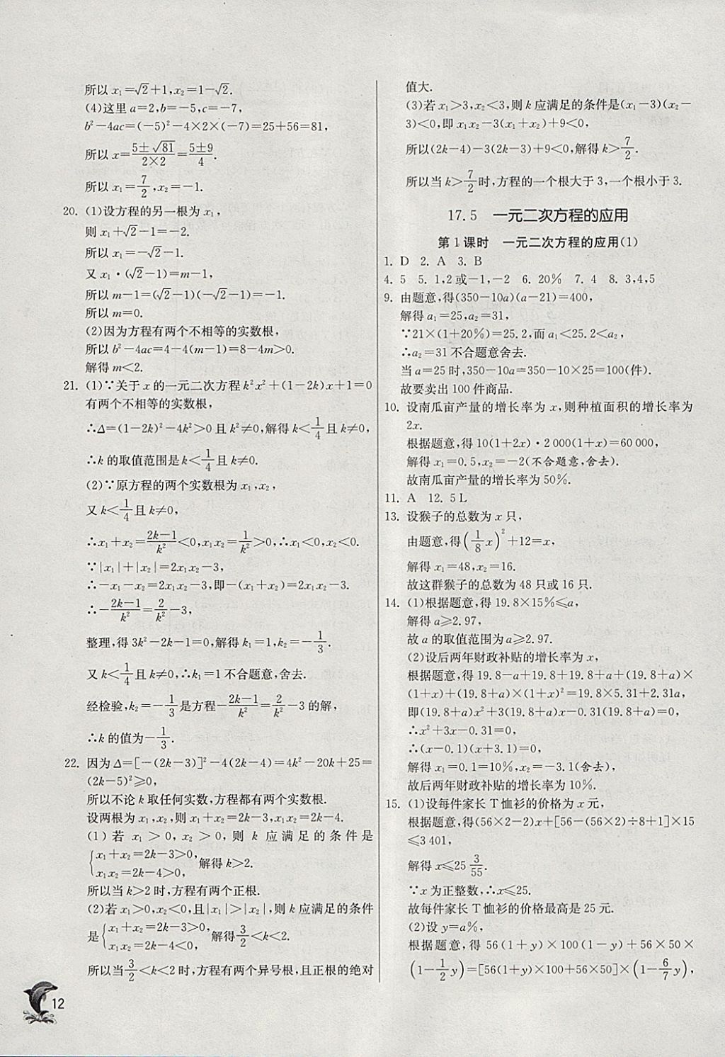 2018年实验班提优训练八年级数学下册沪科版 参考答案第12页