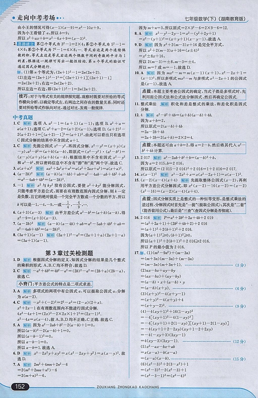 2018年走向中考考场七年级数学下册湘教版 参考答案第18页