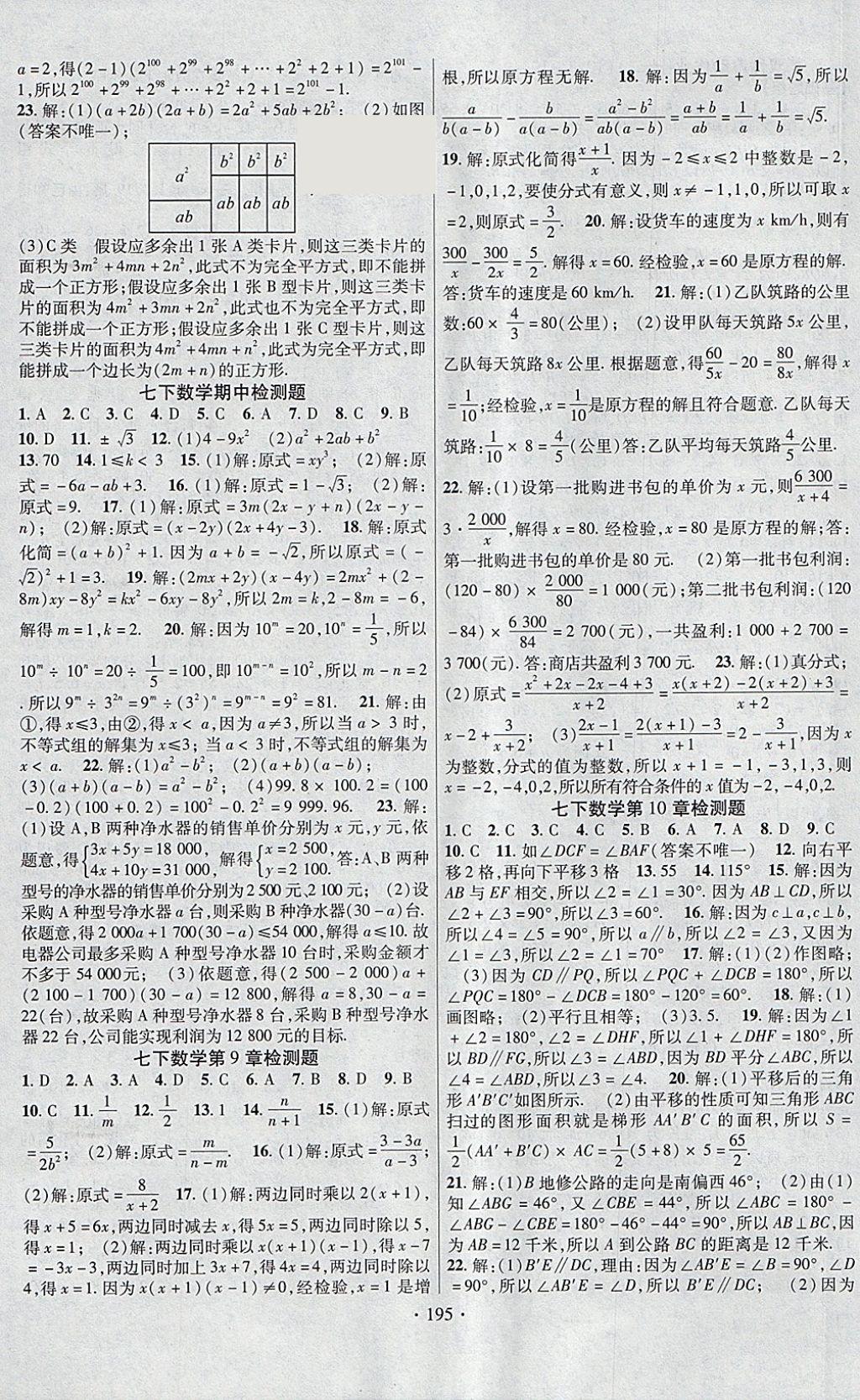 2018年課堂導(dǎo)練1加5七年級數(shù)學(xué)下冊滬科版安徽專用 參考答案第15頁