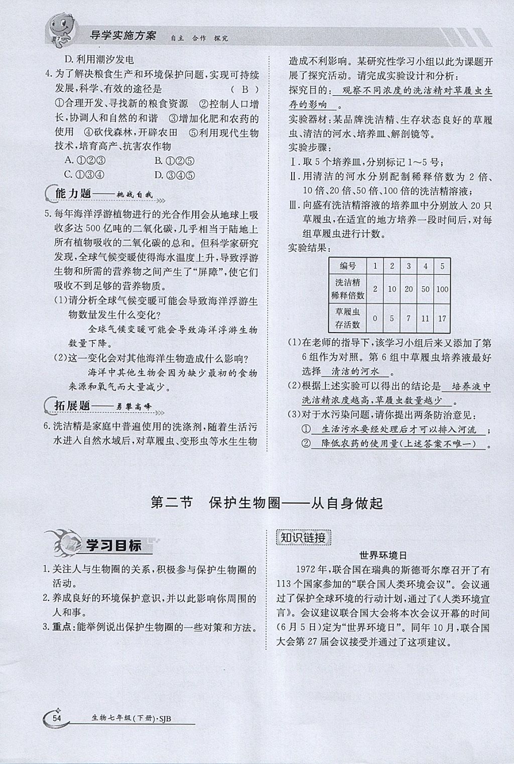 2018年金太阳导学案七年级生物下册苏教版 参考答案第54页