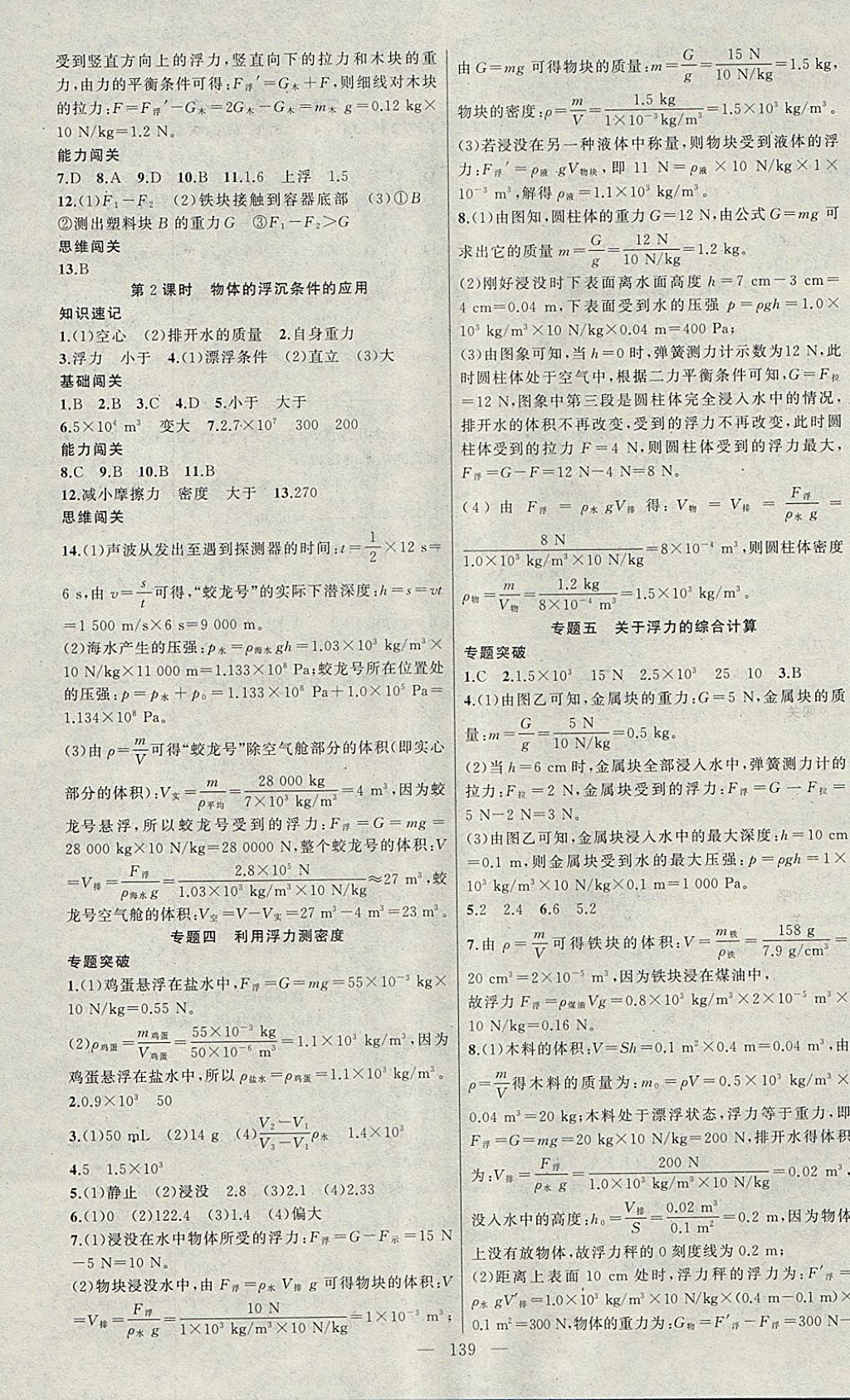 2018年黃岡100分闖關(guān)八年級(jí)物理下冊(cè)人教版 參考答案第7頁(yè)