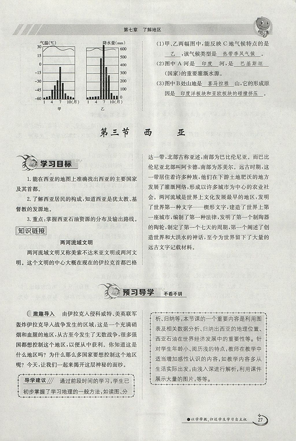 2018年金太陽導學案七年級地理下冊湘教版 參考答案第27頁