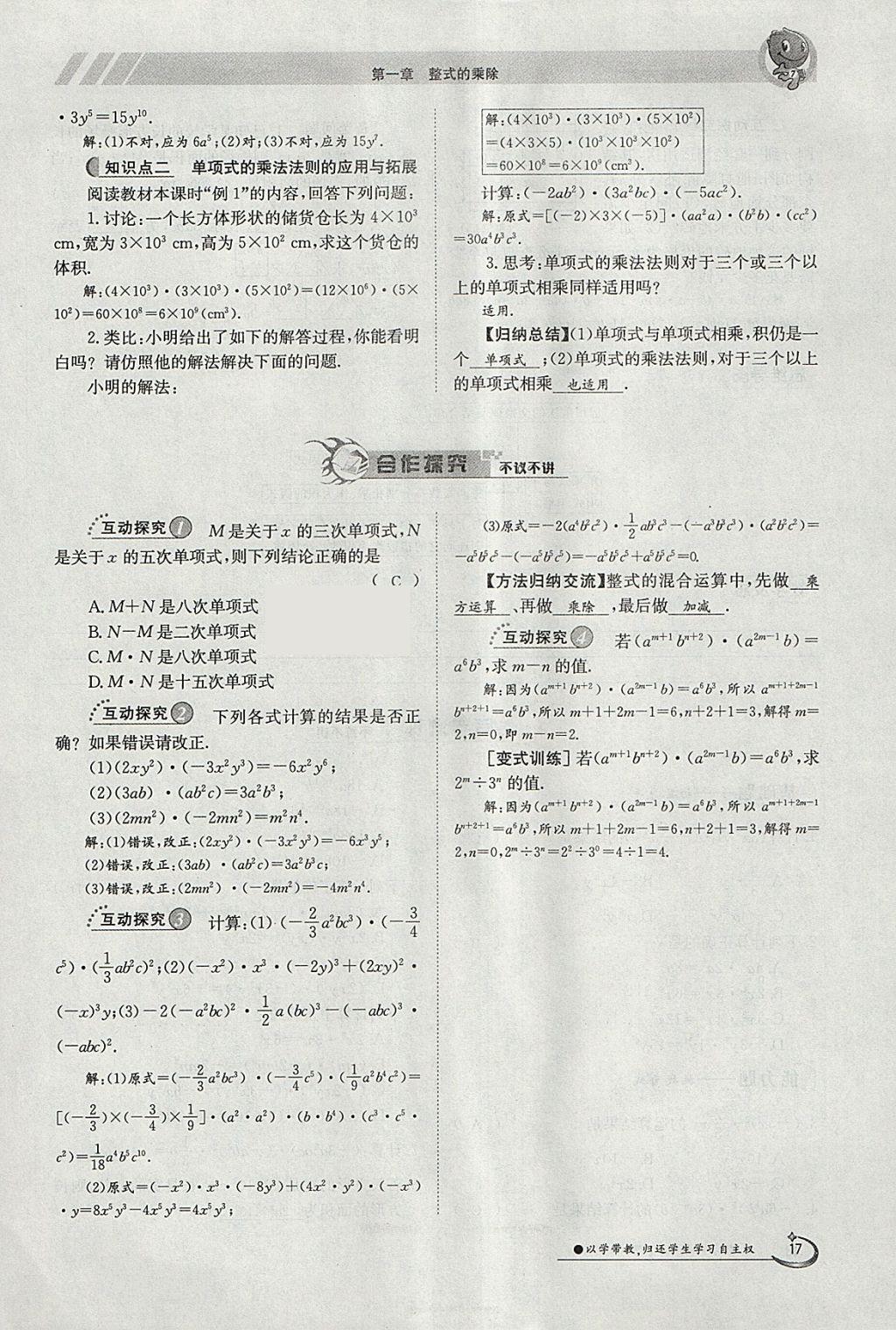 2018年金太陽導(dǎo)學(xué)案七年級數(shù)學(xué)下冊北師大版 參考答案第17頁