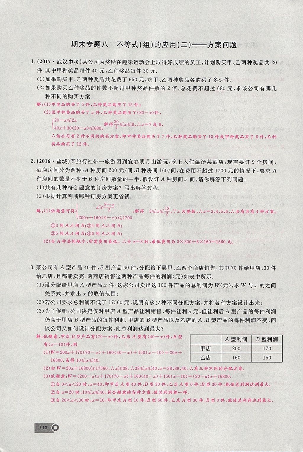 2018年思维新观察七年级数学下册 参考答案第8页