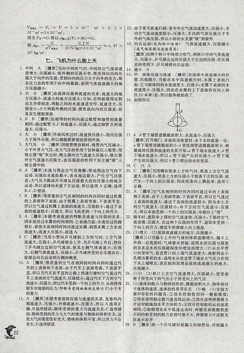 2018年實驗班提優(yōu)訓練八年級物理下冊北師大版 參考答案第22頁