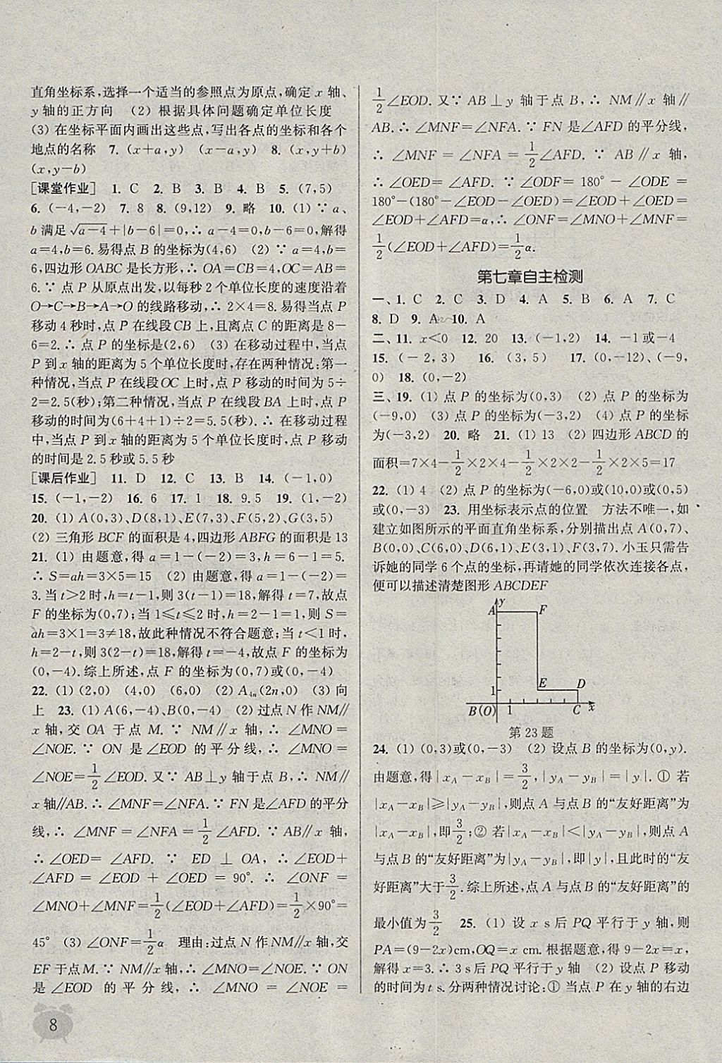 2018年通城学典课时作业本七年级数学下册人教版江苏专用 参考答案第8页