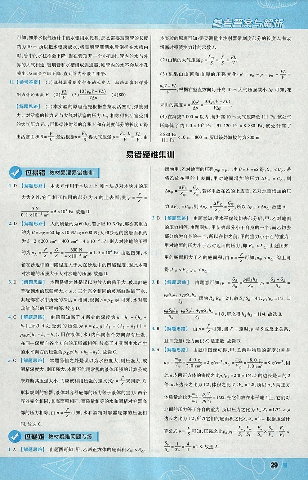 2018年一遍過初中物理八年級下冊滬粵版 參考答案第29頁