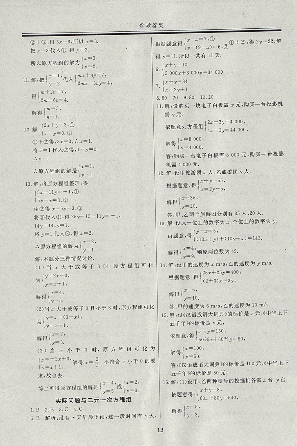 2018年自主训练七年级数学下册人教版 参考答案第25页