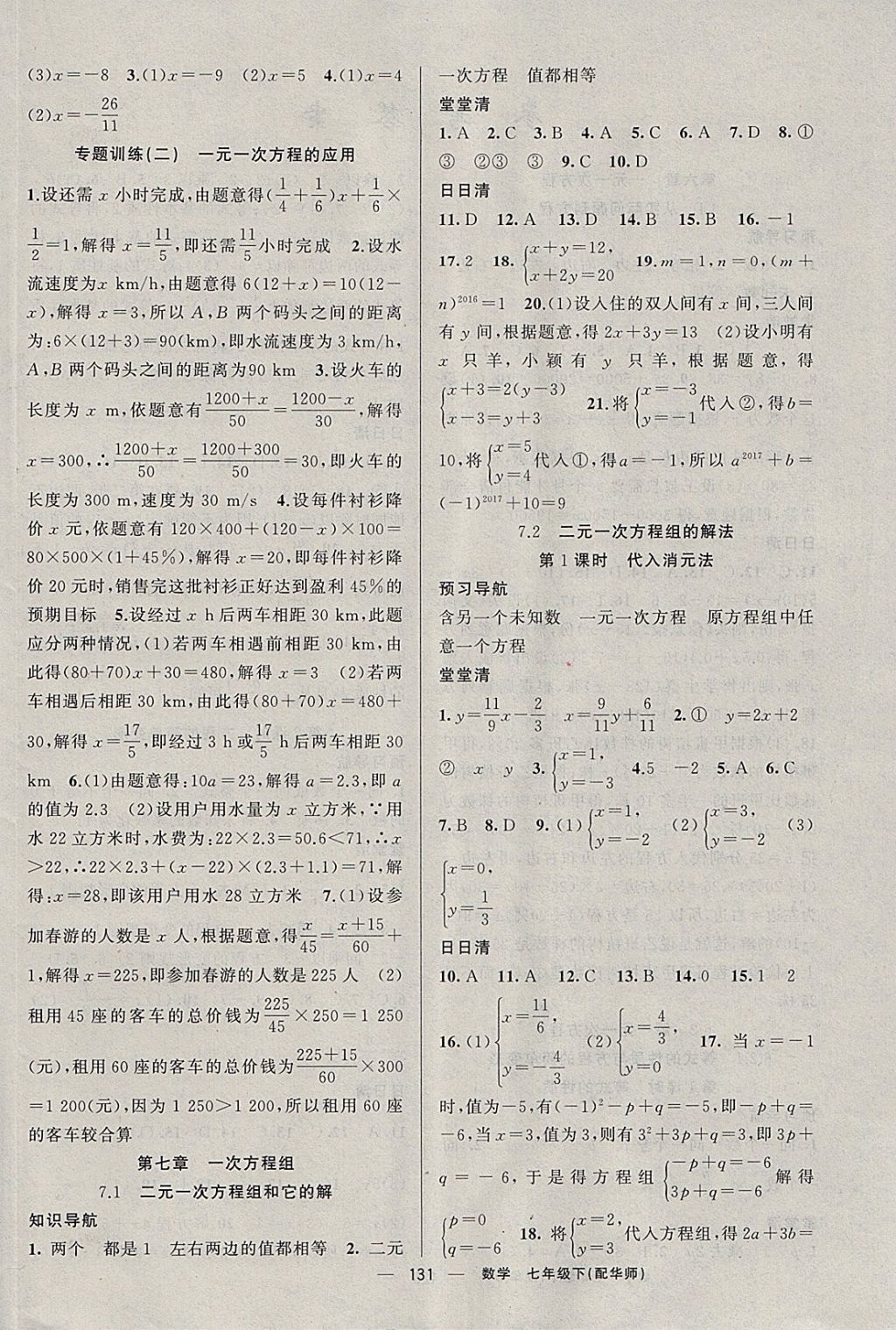 2018年四清導(dǎo)航七年級(jí)數(shù)學(xué)下冊(cè)華師大版 參考答案第4頁(yè)