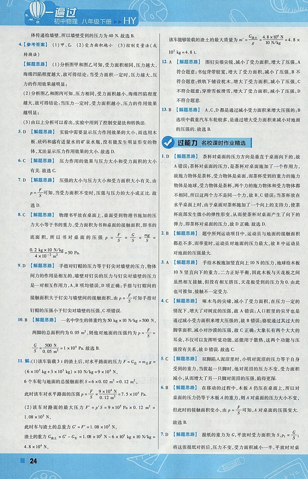 2018年一遍過初中物理八年級下冊滬粵版 參考答案第24頁