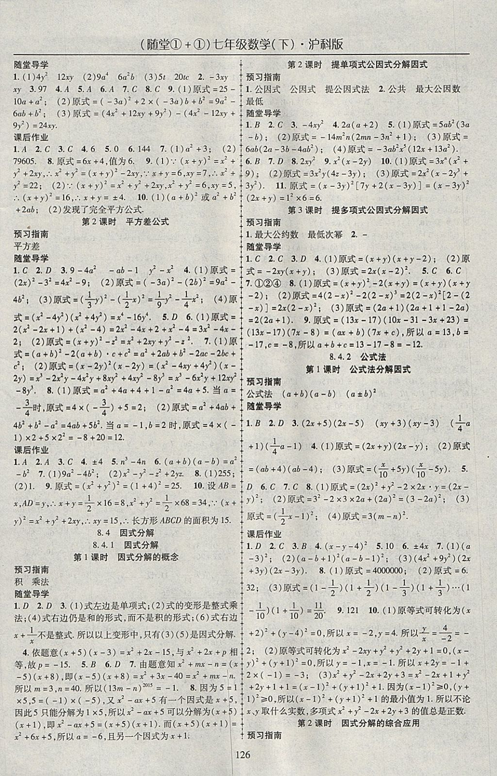 2018年隨堂1加1導(dǎo)練七年級(jí)數(shù)學(xué)下冊(cè)滬科版 參考答案第6頁(yè)