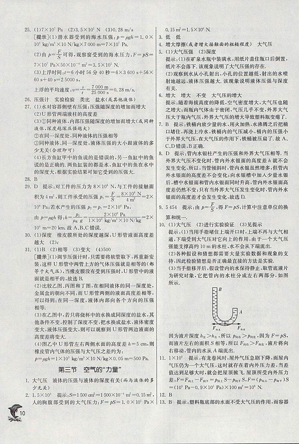 2018年實驗班提優(yōu)訓練八年級物理下冊滬科版 參考答案第10頁