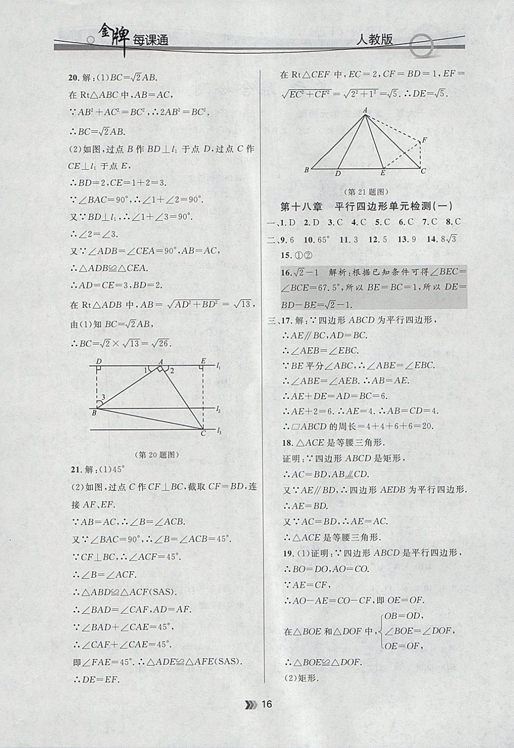 2018年點(diǎn)石成金金牌每課通八年級數(shù)學(xué)下冊人教版 參考答案第16頁