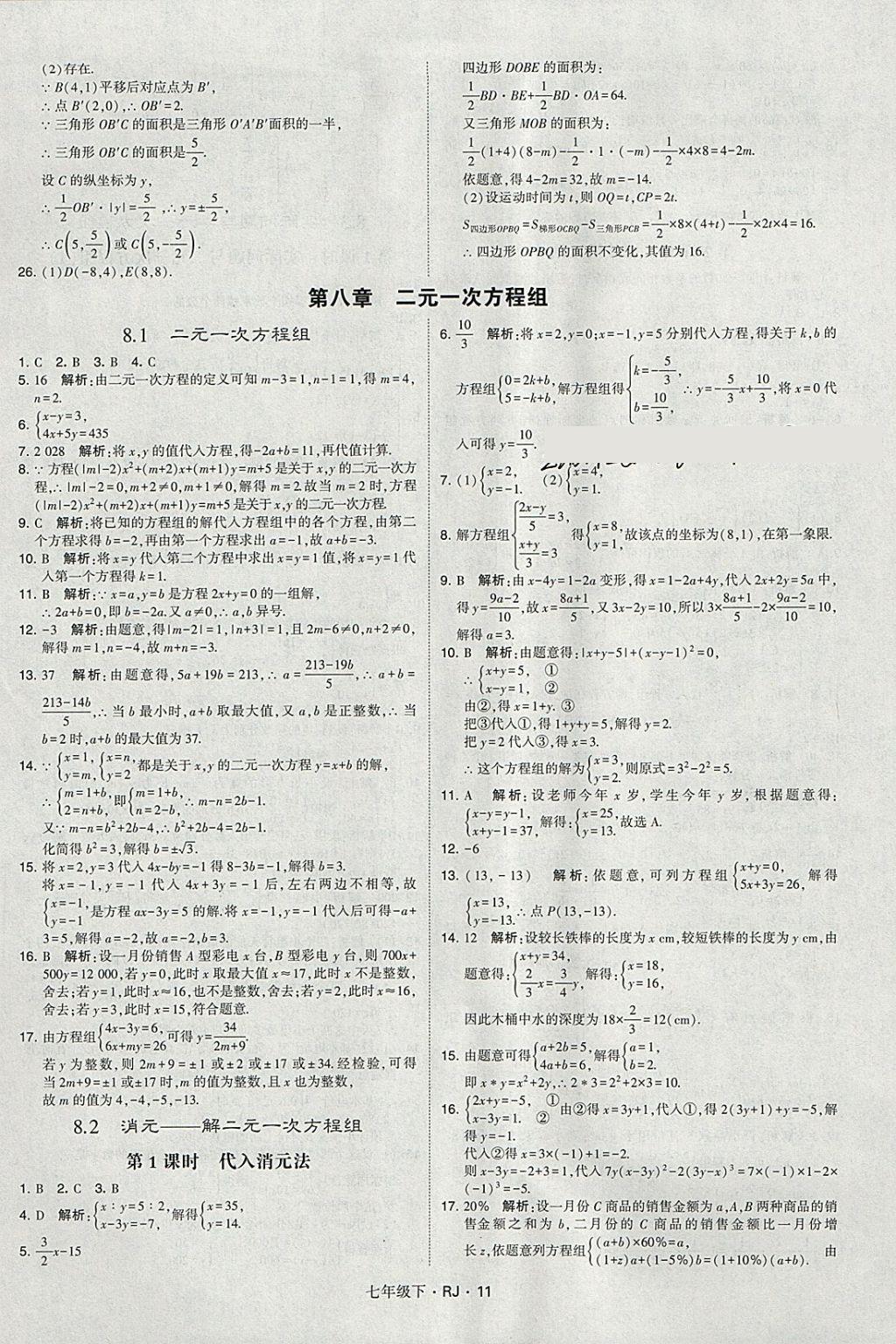 2018年經(jīng)綸學(xué)典學(xué)霸七年級(jí)數(shù)學(xué)下冊(cè)人教版 參考答案第11頁(yè)