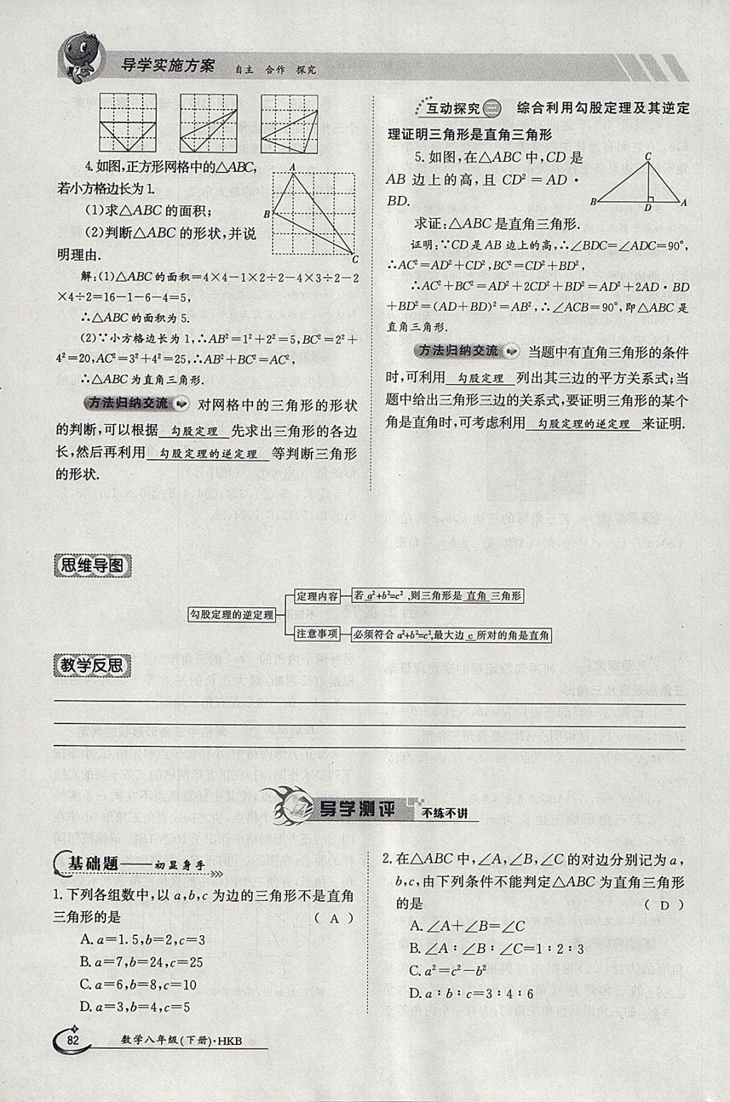 2018年金太陽導(dǎo)學(xué)案八年級數(shù)學(xué)下冊滬科版 參考答案第82頁