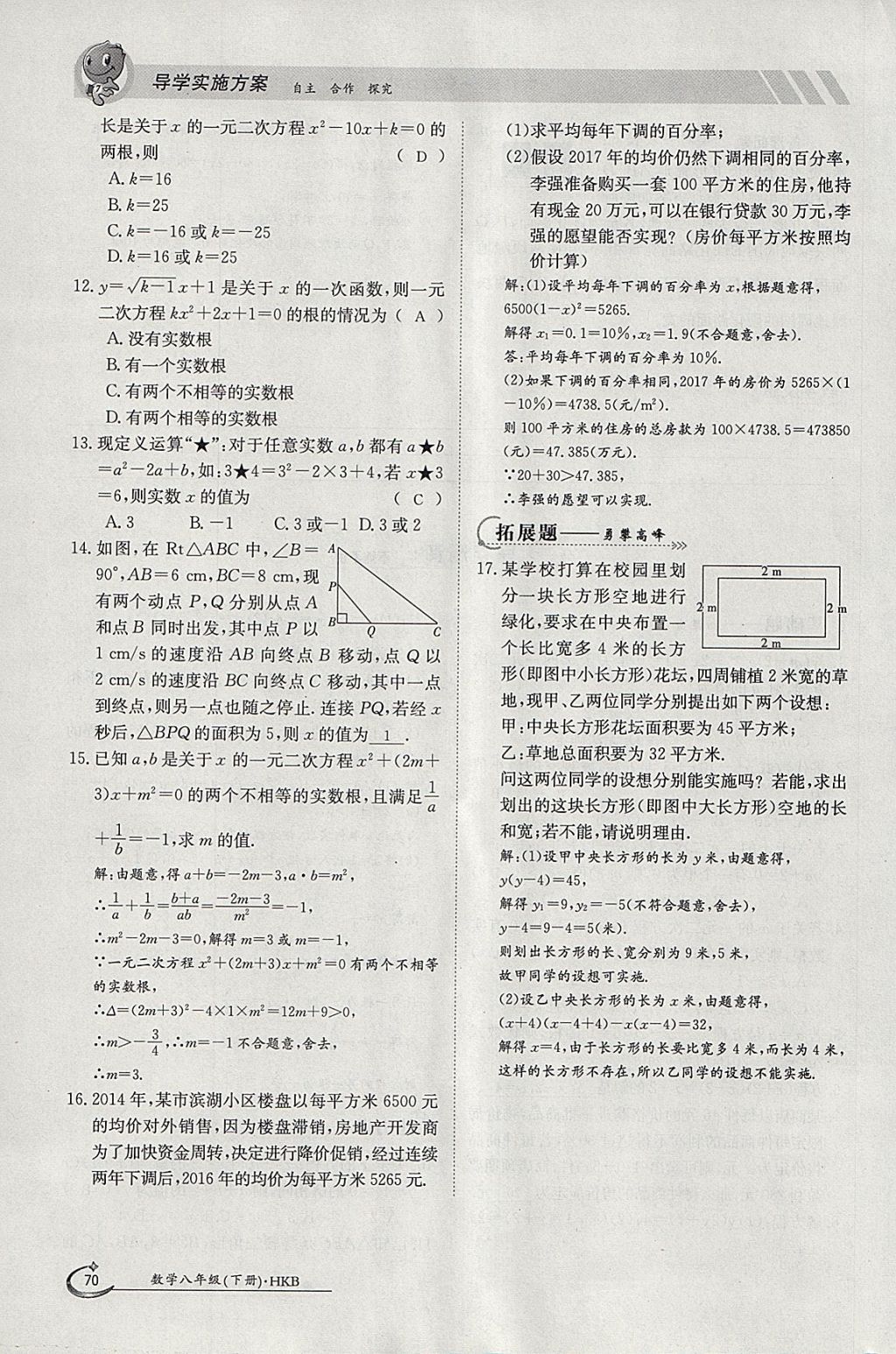 2018年金太阳导学案八年级数学下册沪科版 参考答案第70页