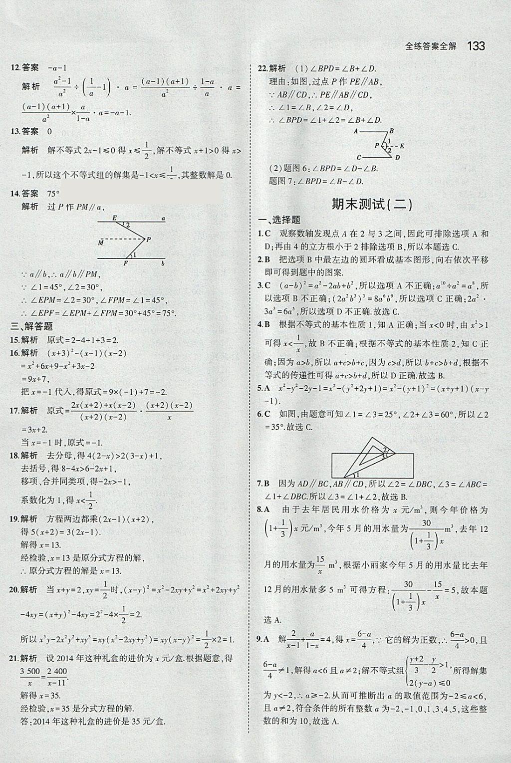 2018年5年中考3年模拟初中数学七年级下册沪科版 参考答案第36页