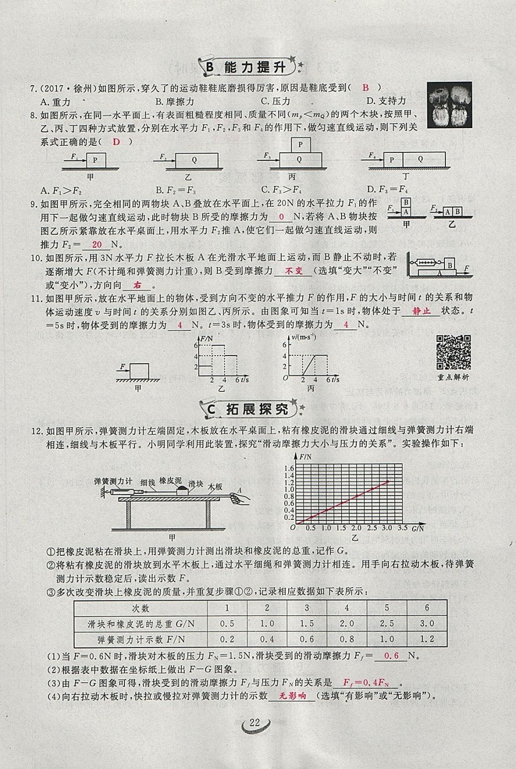 2018年思维新观察八年级物理下册 参考答案第45页