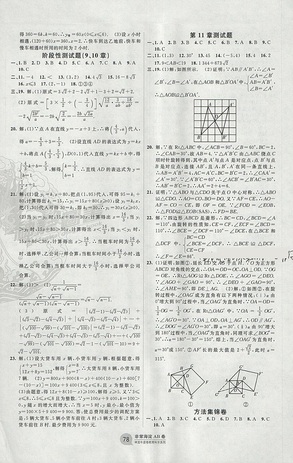 2018年海淀單元測(cè)試AB卷八年級(jí)數(shù)學(xué)下冊(cè)青島版 參考答案第6頁(yè)