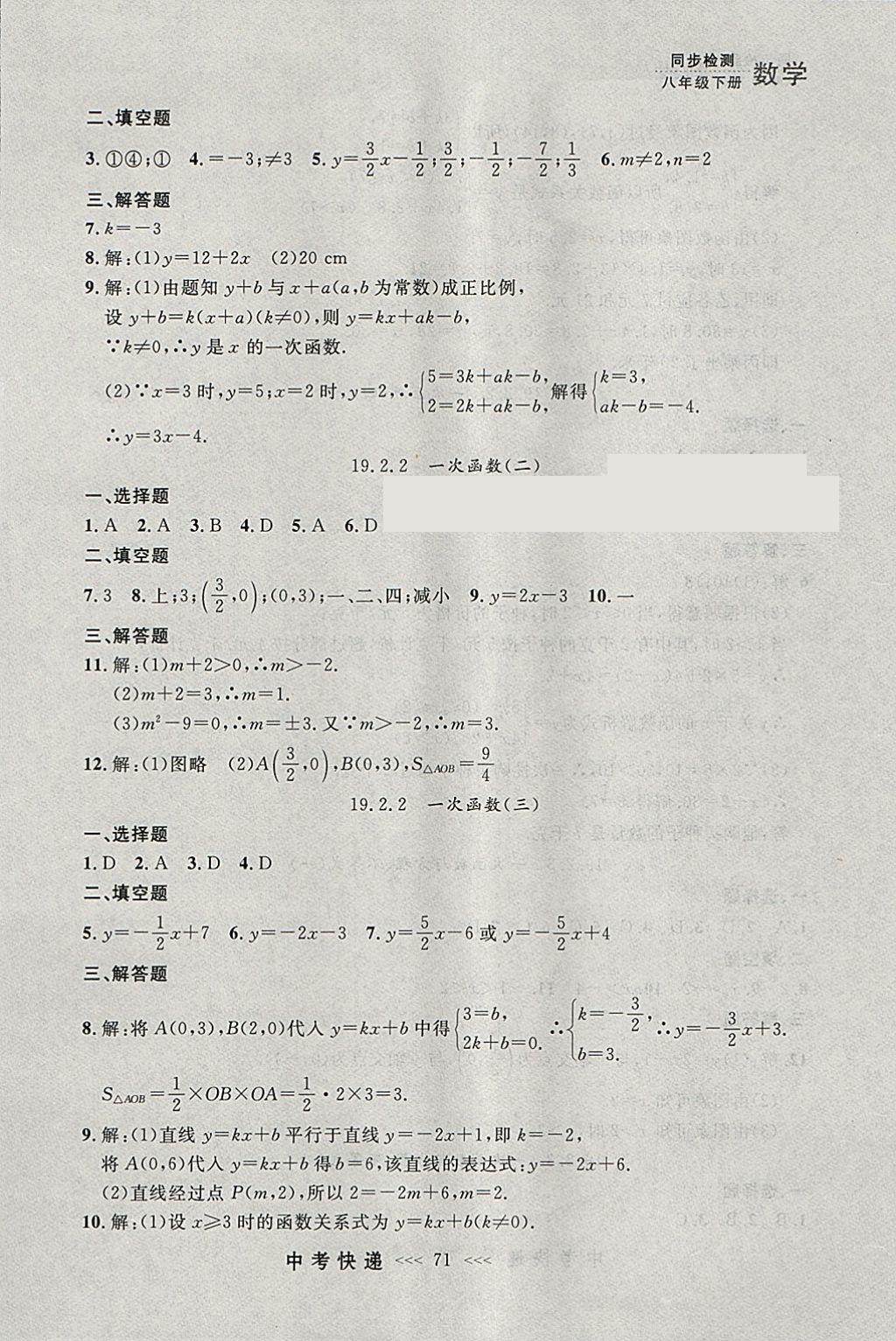 2018年中考快递同步检测八年级数学下册人教版大连专用 参考答案第15页