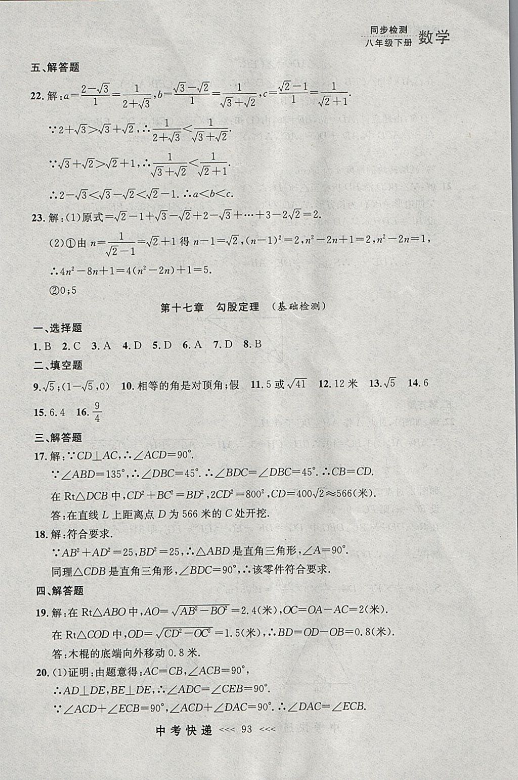 2018年中考快递同步检测八年级数学下册人教版大连专用 参考答案第37页