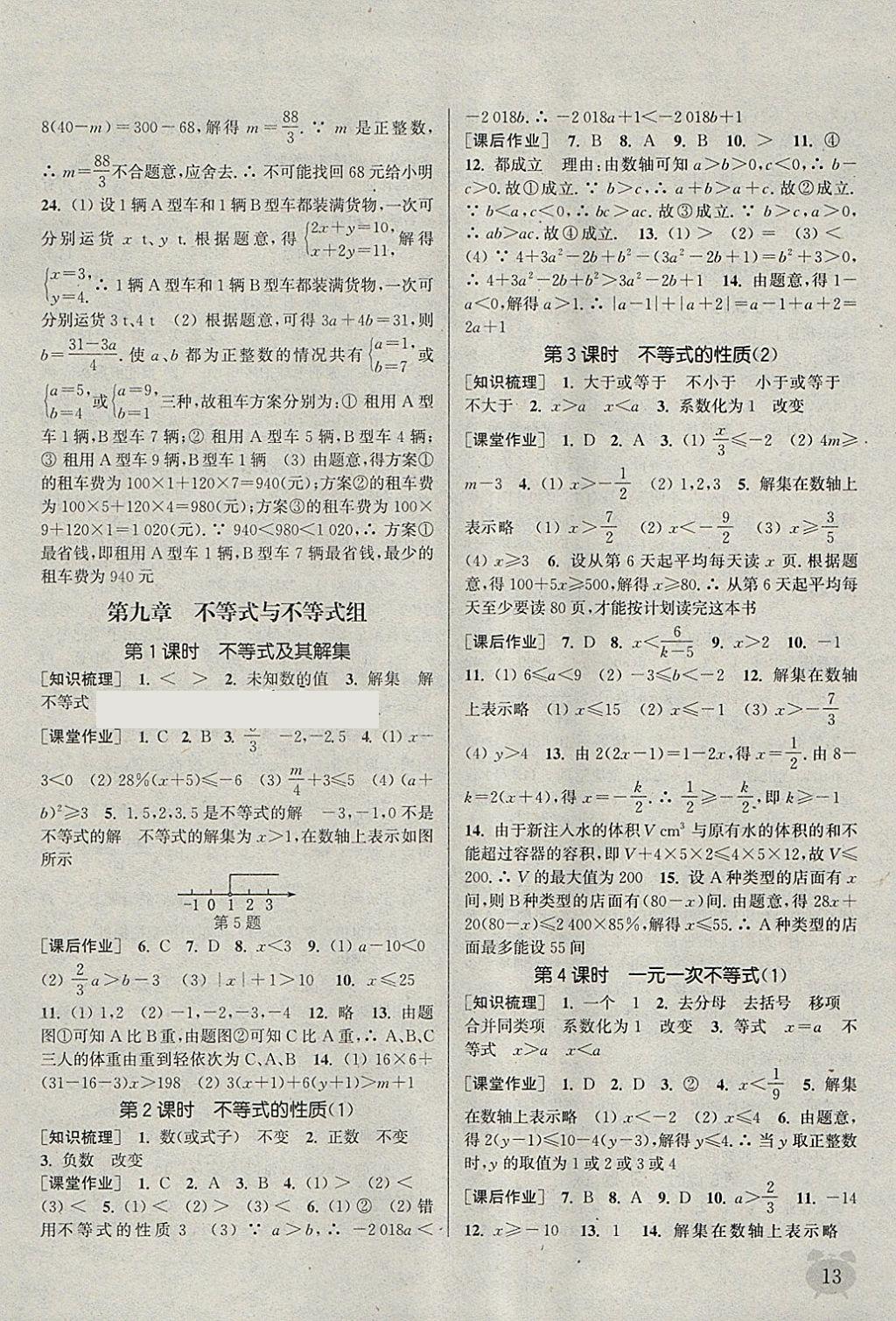 2018年通城学典课时作业本七年级数学下册人教版江苏专用 参考答案第13页