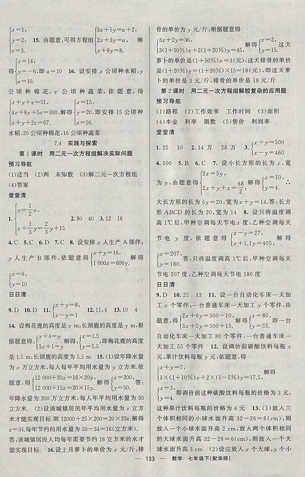 2018年四清導(dǎo)航七年級(jí)數(shù)學(xué)下冊(cè)華師大版 參考答案第6頁(yè)