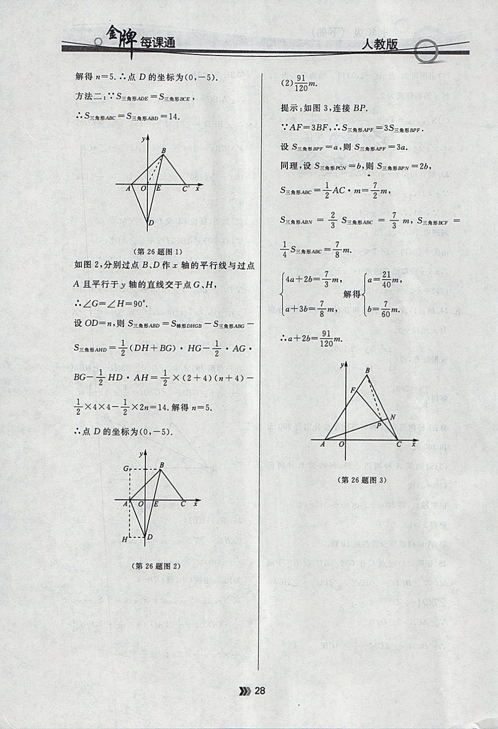 2018年点石成金金牌每课通七年级数学下册人教版 参考答案第28页