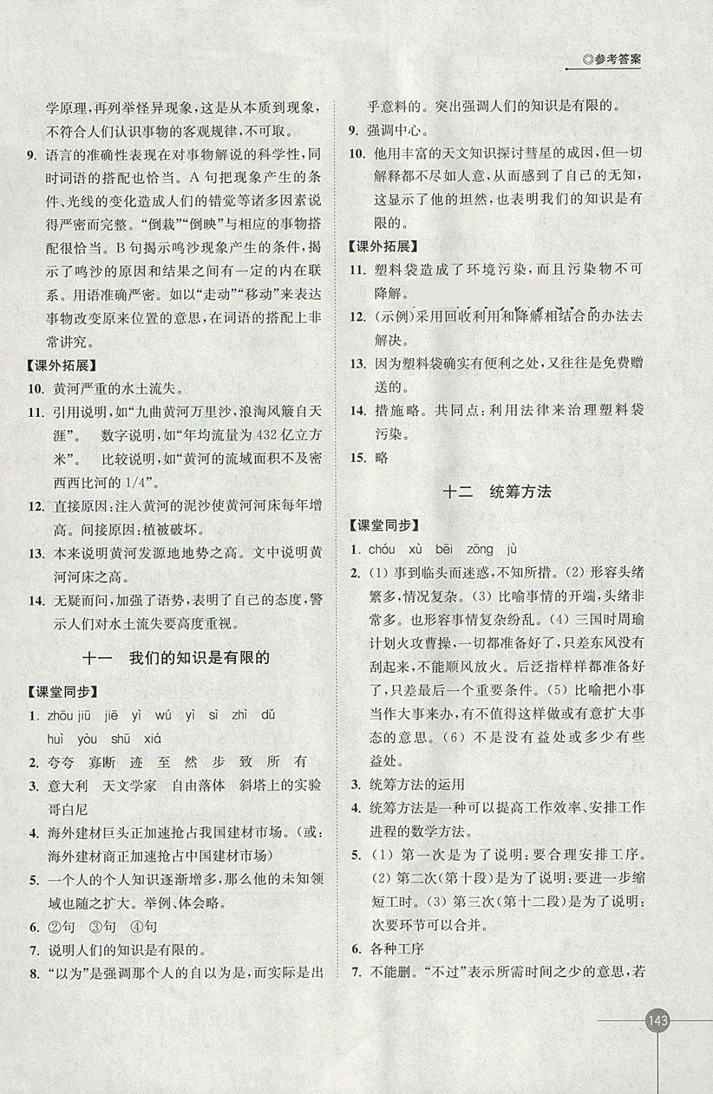 2018年同步練習(xí)八年級語文下冊蘇教版江蘇鳳凰科學(xué)技術(shù)出版社 參考答案第7頁