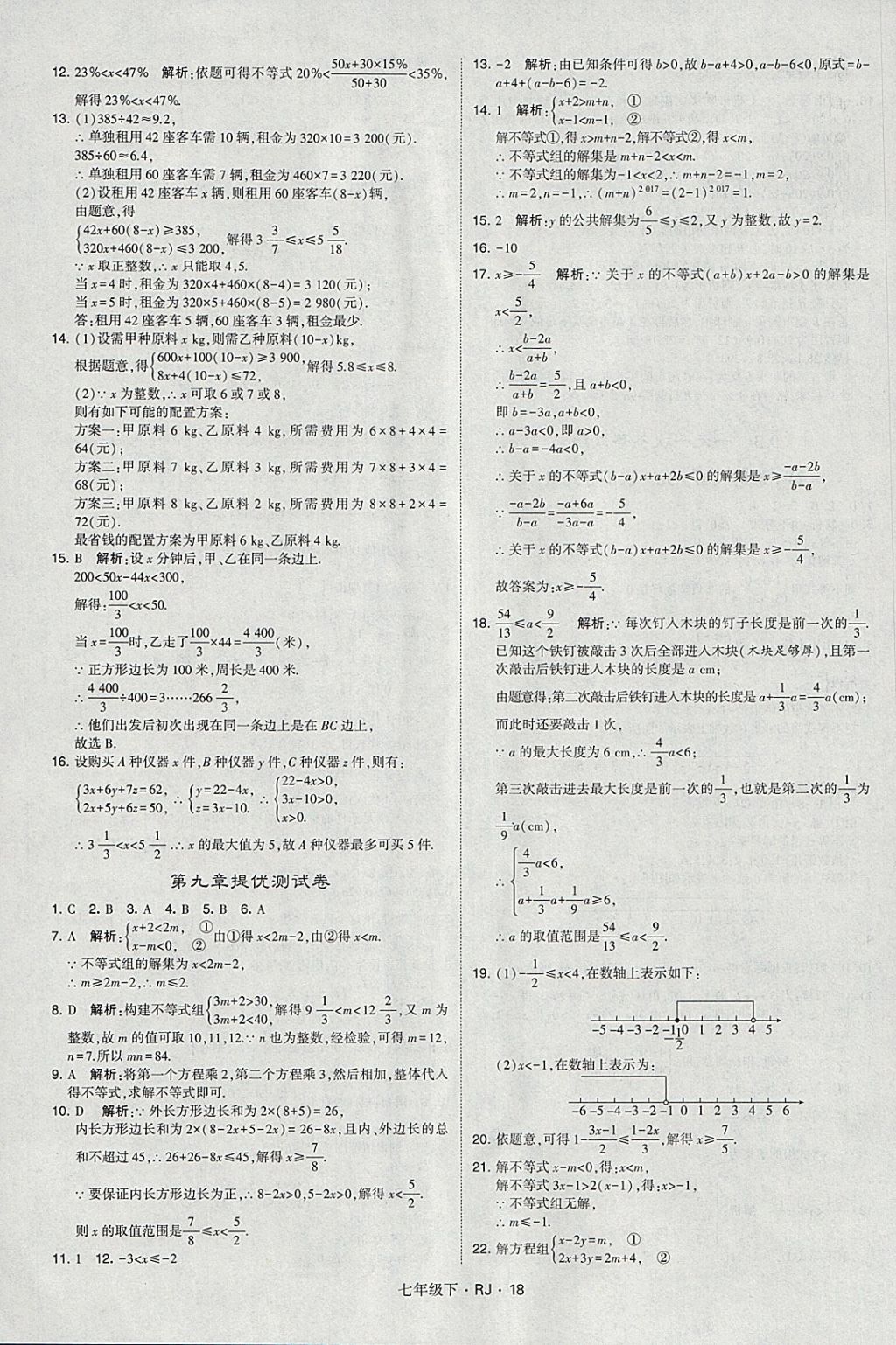 2018年經綸學典學霸七年級數(shù)學下冊人教版 參考答案第18頁