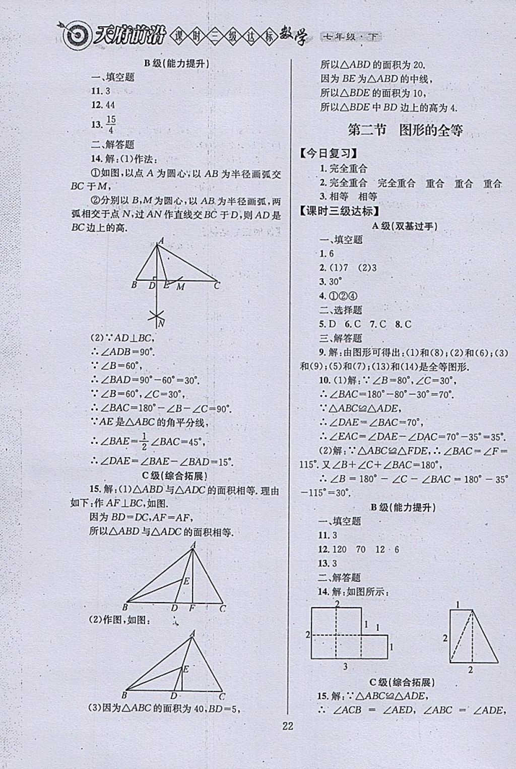 2018年天府前沿课时三级达标七年级数学下册北师大版 参考答案第22页