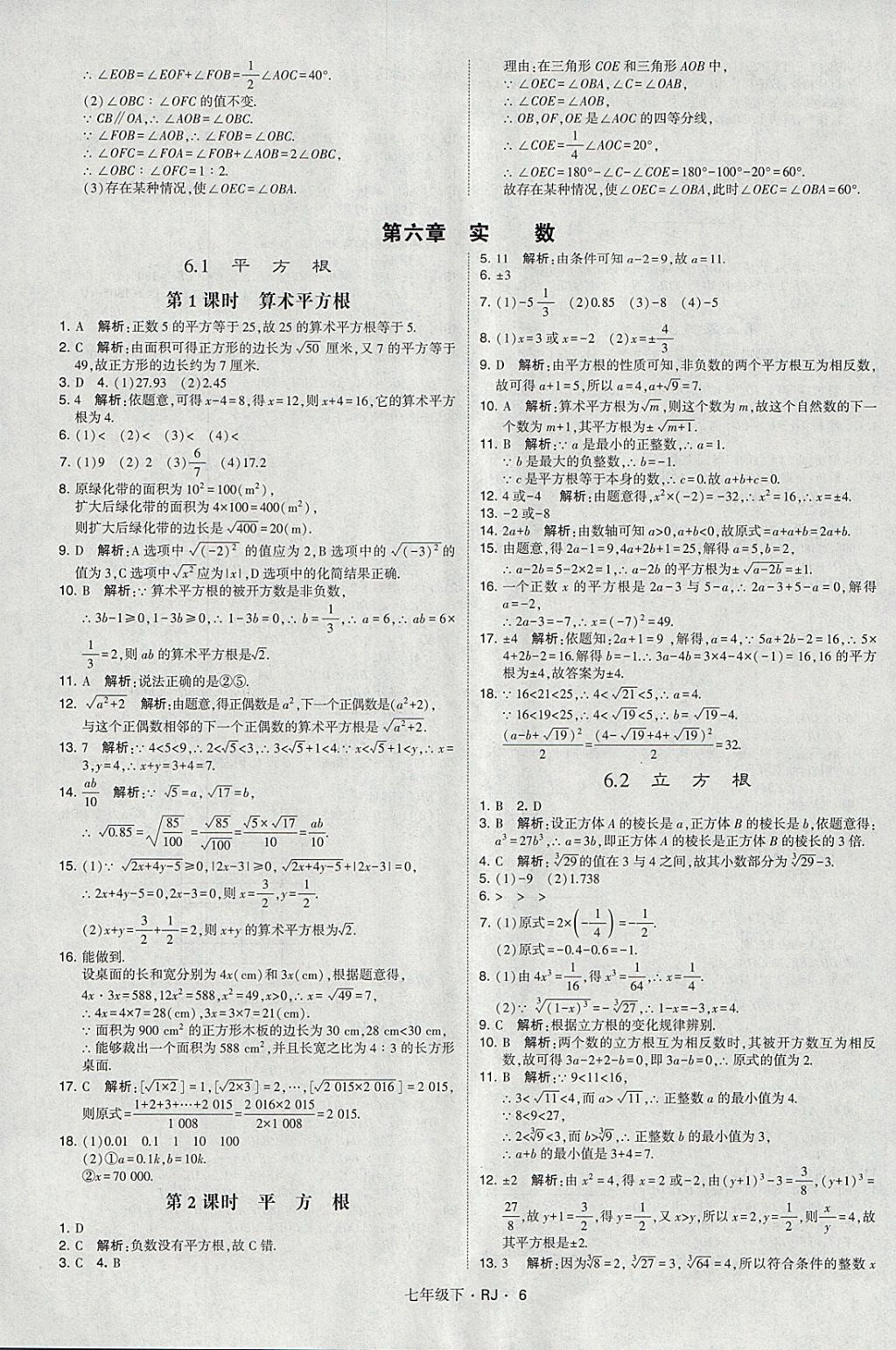 2018年經(jīng)綸學(xué)典學(xué)霸七年級(jí)數(shù)學(xué)下冊人教版 參考答案第6頁