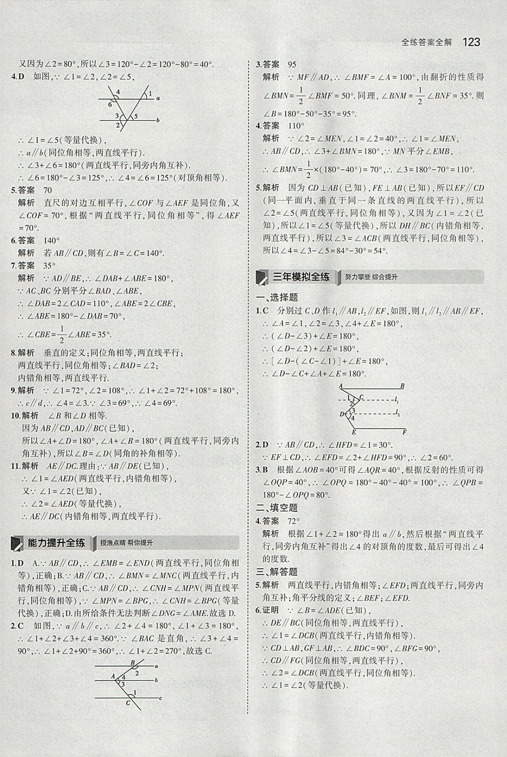 2018年5年中考3年模拟初中数学七年级下册北师大版 参考答案第12页